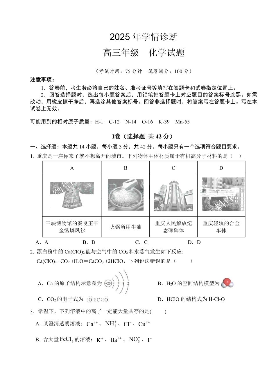 化学试题卷【重庆卷】重庆市西北狼教育联盟2026届高三上学期开学学情诊断(9.4-9.5).pdf_第1页