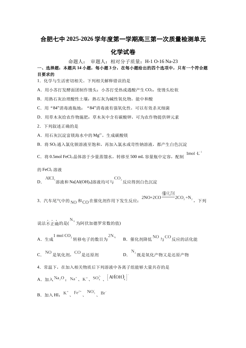 化学试题卷+答案【安徽卷】安徽省合肥七中2025-2026学年高三上学期第一次质量检测(9.15左右).docx_第1页