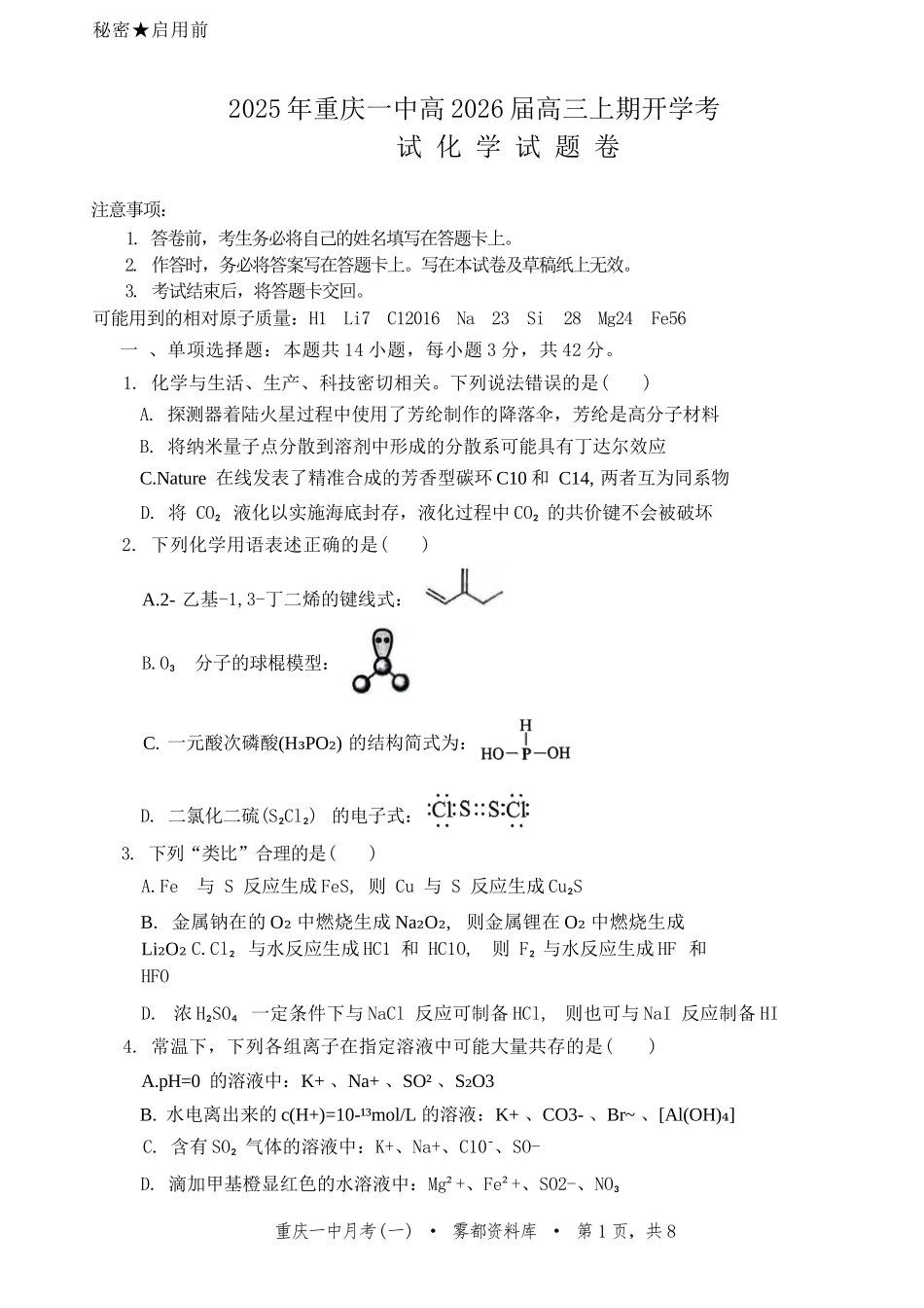 化学试题卷+答案【百强校】【重庆卷】重庆市2025年重庆市一中高2026届高三上学期开学考试(8.28-8.29).docx_第1页