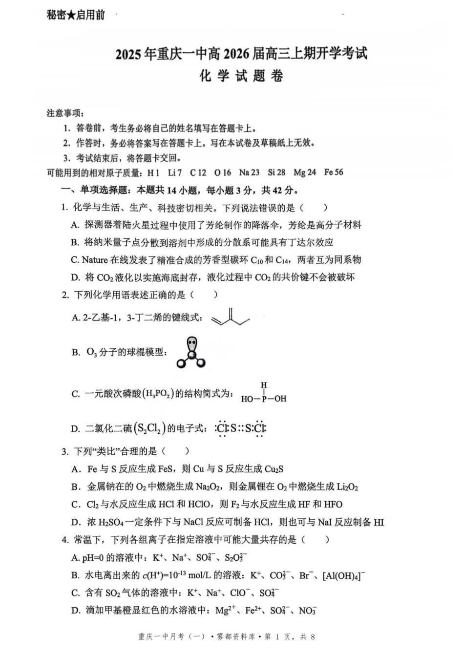 化学试题卷+答案【百强校】【重庆卷】重庆市2025年重庆市一中高2026届高三上学期开学考试(8.28-8.29).pdf_第1页