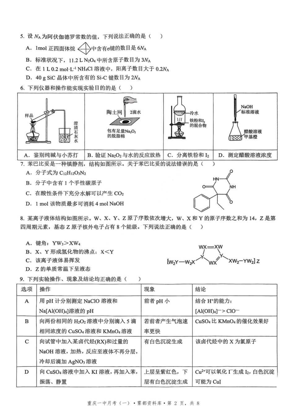 化学试题卷+答案【百强校】【重庆卷】重庆市2025年重庆市一中高2026届高三上学期开学考试(8.28-8.29).pdf_第2页