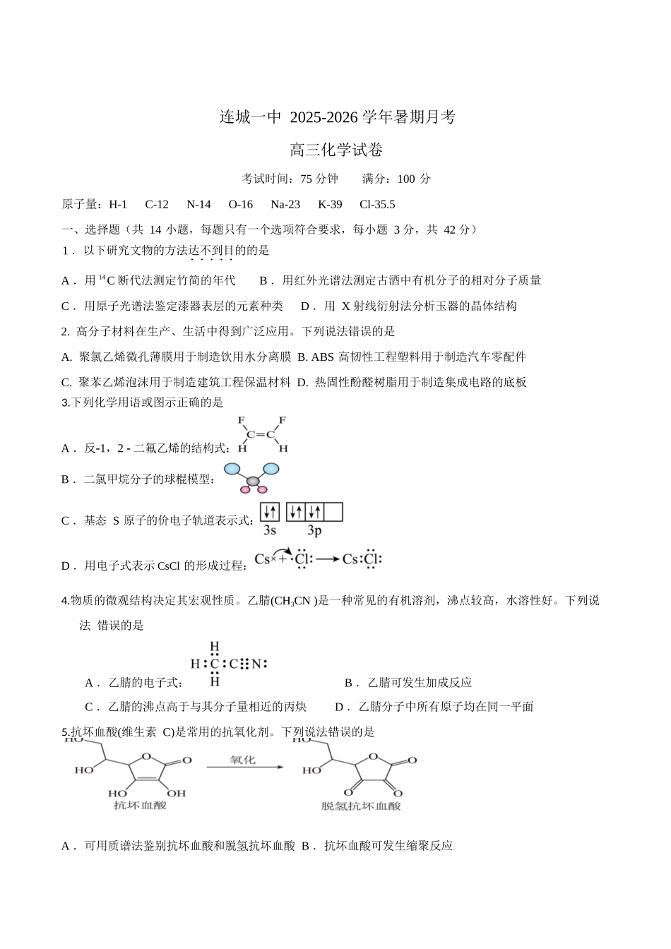 化学试题卷+答案【福建卷】福建省龙岩市连城一中2026届高三8月暑期月考(8月10左右).docx_第1页