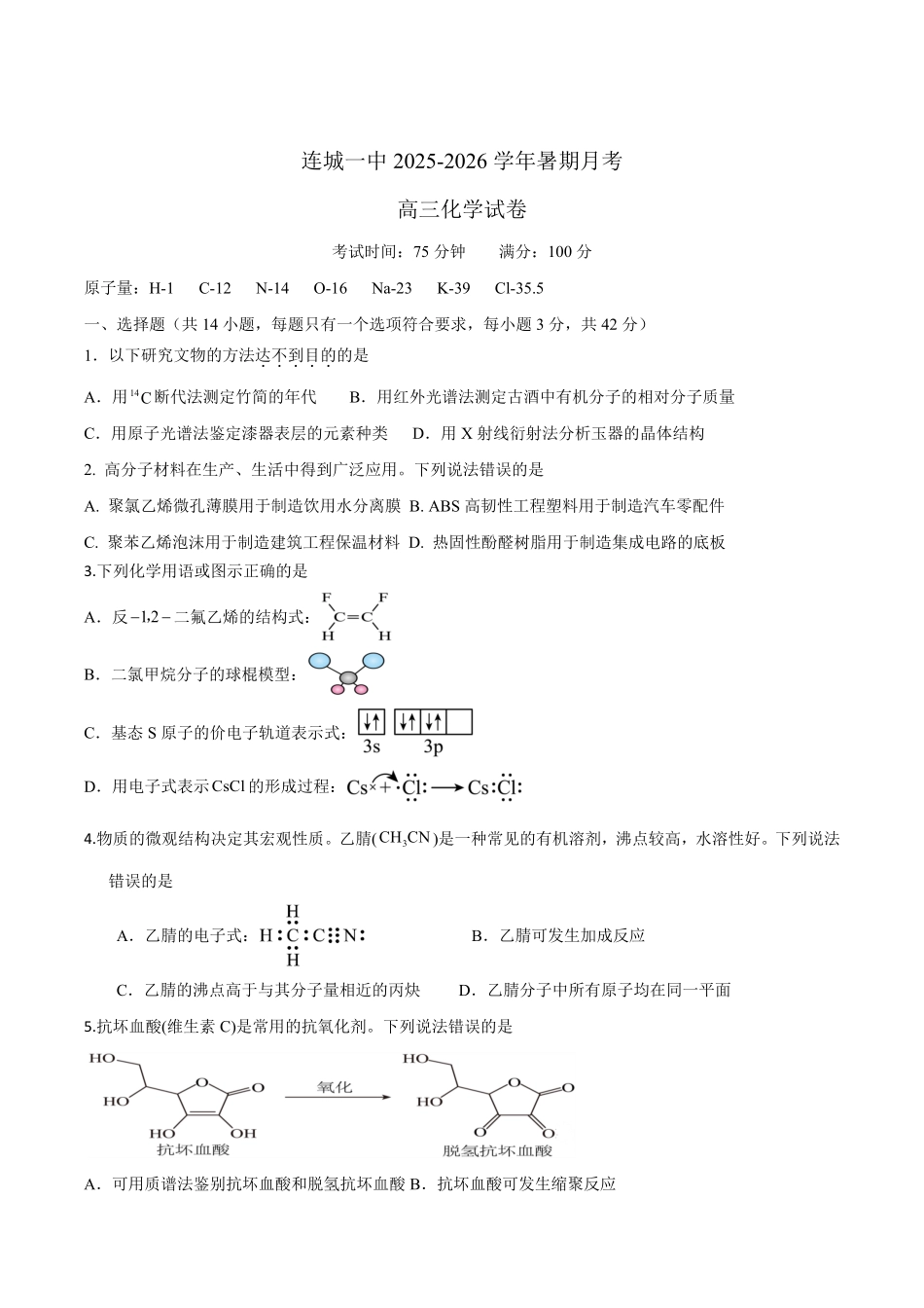 化学试题卷+答案【福建卷】福建省龙岩市连城一中2026届高三8月暑期月考(8月10左右).pdf_第1页