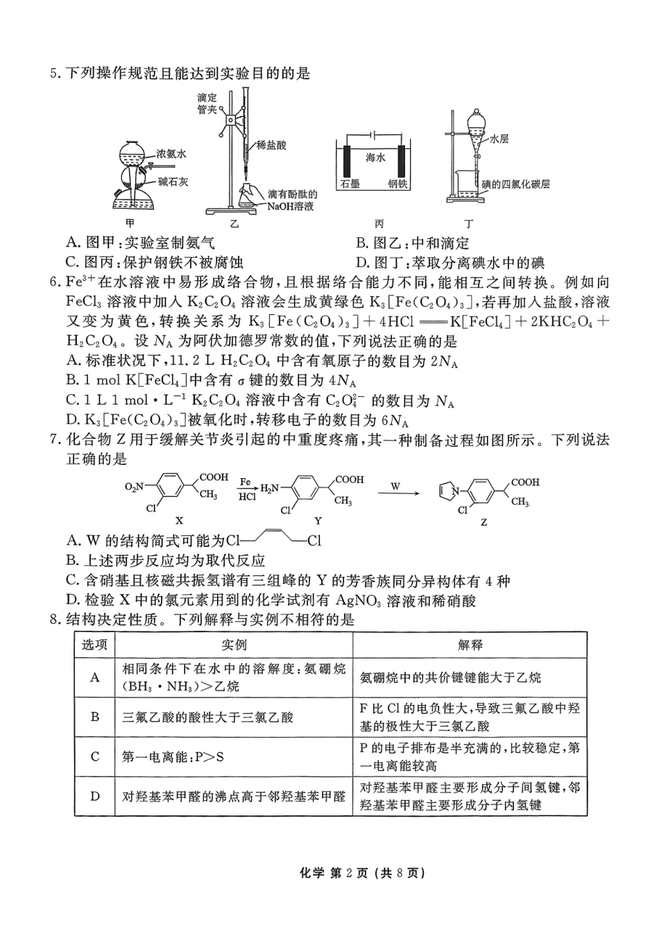化学试题卷+答案【河北卷】河北省保定市四校2025-2026学年高三上学期9月月考(9.17-9.18).pdf_第2页
