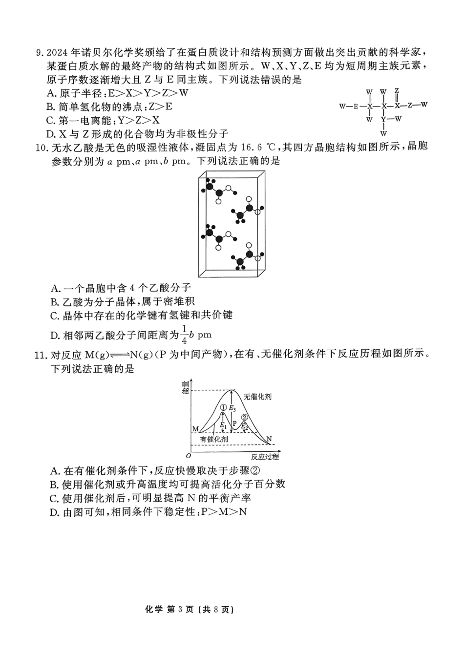 化学试题卷+答案【河北卷】河北省保定市四校2025-2026学年高三上学期9月月考(9.17-9.18).pdf_第3页