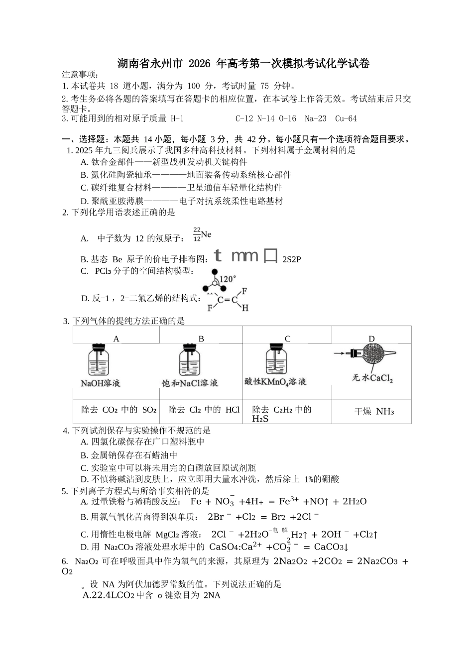化学试题卷+答案【湖南卷】湖南省永州市2026届高三上学期第一次模拟考试(永州一模)（9.17-9.18）.docx_第1页