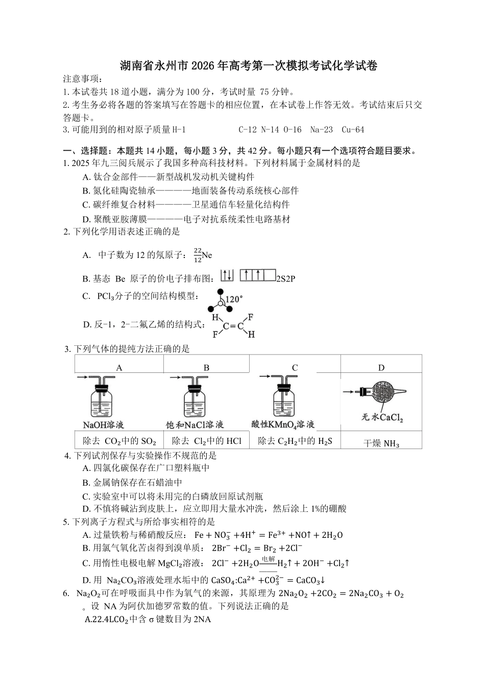 化学试题卷+答案【湖南卷】湖南省永州市2026届高三上学期第一次模拟考试(永州一模)（9.17-9.18）.pdf_第1页