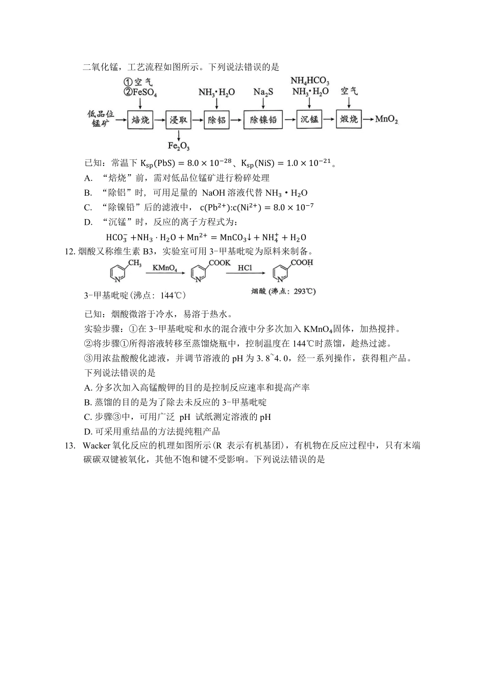 化学试题卷+答案【湖南卷】湖南省永州市2026届高三上学期第一次模拟考试(永州一模)（9.17-9.18）.pdf_第3页