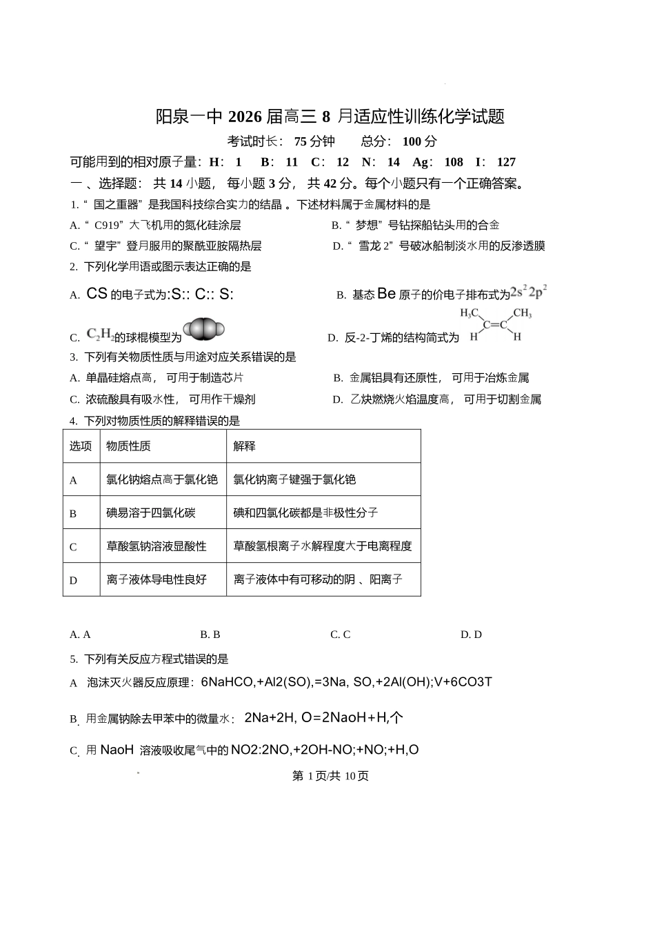 化学试题卷+答案【西北卷】【山西卷】山西省阳泉市第一中学校2025-2026学年高三上学期开学考试(8.10左右).docx_第1页