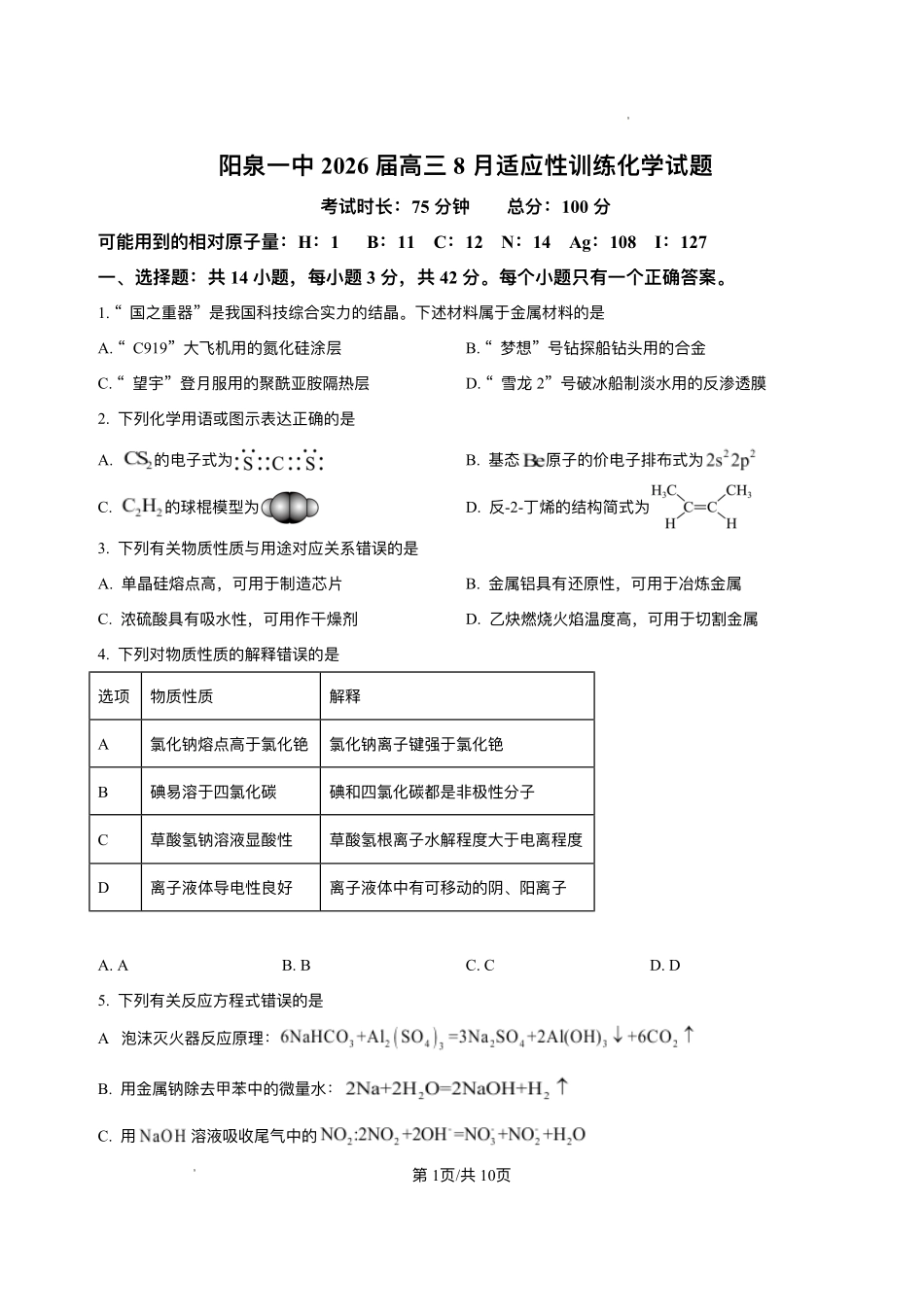 化学试题卷+答案【西北卷】【山西卷】山西省阳泉市第一中学校2025-2026学年高三上学期开学考试(8.10左右).pdf_第1页