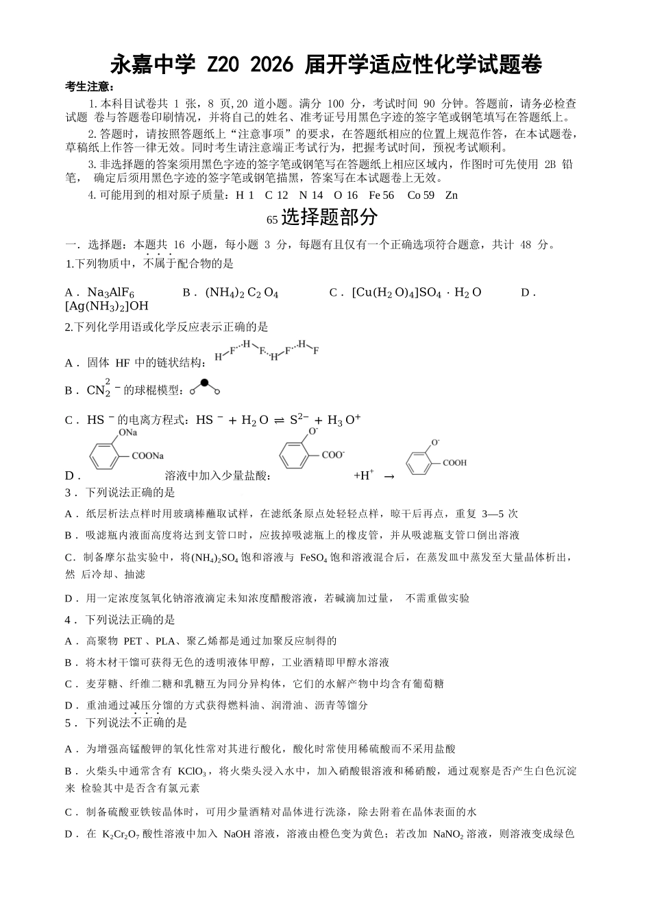 化学试题卷+答案【浙江卷】浙江省Z20永嘉中学2026届高三开学适应性考试暨第一次联考(8.14-8.16).docx_第1页