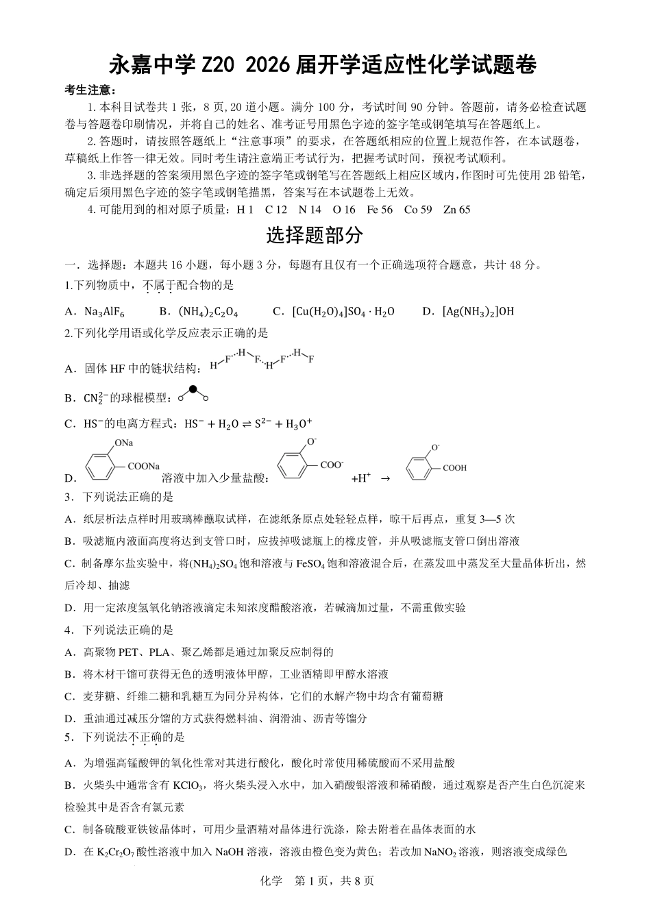 化学试题卷+答案【浙江卷】浙江省Z20永嘉中学2026届高三开学适应性考试暨第一次联考(8.14-8.16).pdf_第1页