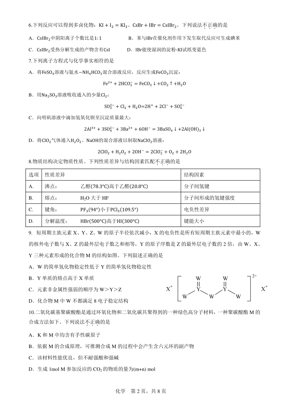 化学试题卷+答案【浙江卷】浙江省Z20永嘉中学2026届高三开学适应性考试暨第一次联考(8.14-8.16).pdf_第2页