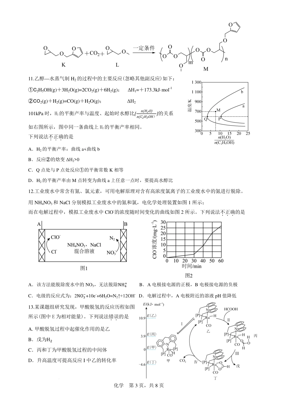化学试题卷+答案【浙江卷】浙江省Z20永嘉中学2026届高三开学适应性考试暨第一次联考(8.14-8.16).pdf_第3页