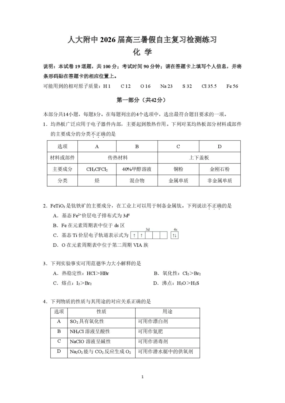 化学试题卷+答案【中国第三高中】【北京卷】北京市中国人民大学附属中学2026届高三暑假自主复习检测练习试(8月初).pdf_第1页