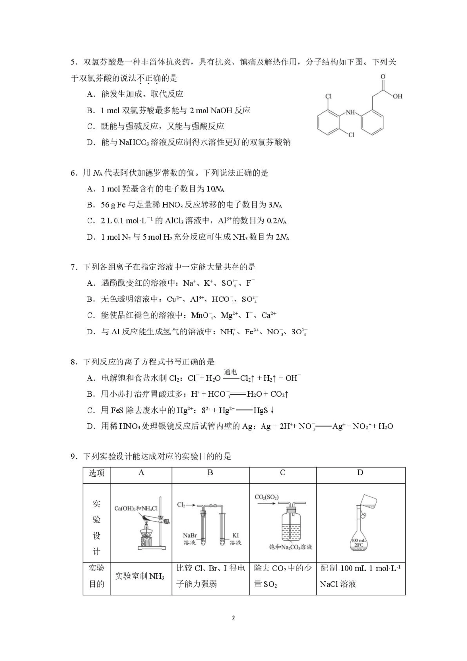 化学试题卷+答案【中国第三高中】【北京卷】北京市中国人民大学附属中学2026届高三暑假自主复习检测练习试(8月初).pdf_第2页