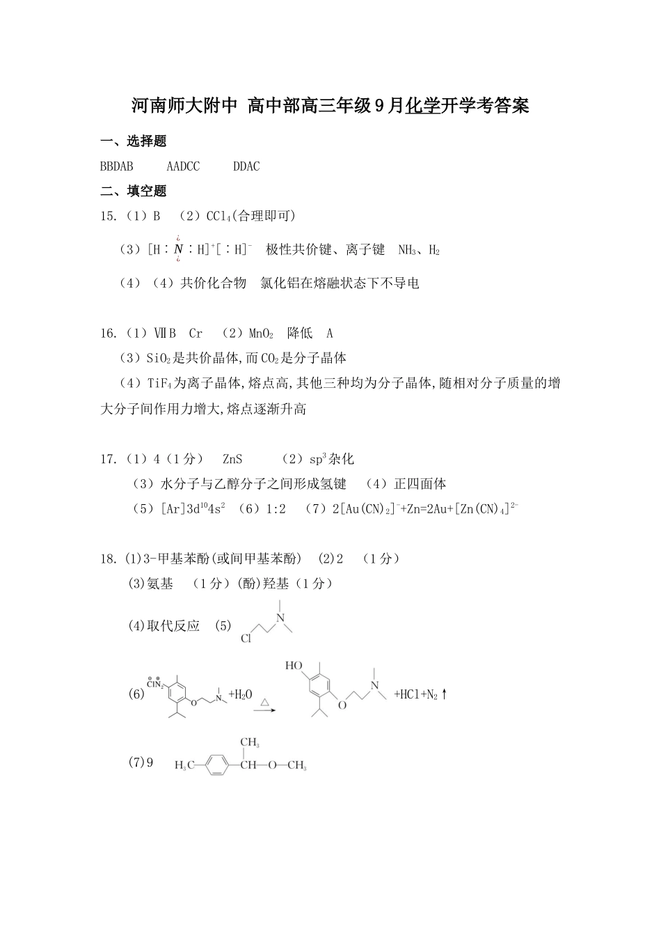 化学试题卷参考答案【河南卷】河南省河南师范大学附属中学2025-2026学年2026届高三上学期9月开学考试(9.10左右).docx_第1页
