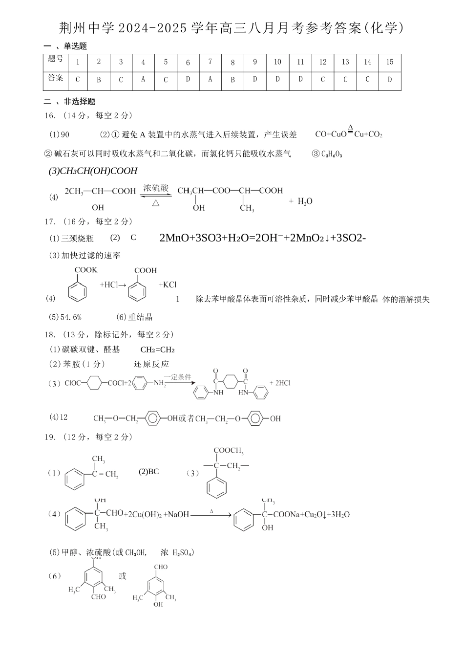 化学试题卷参考答案【湖北卷】湖北省荆州中学2025-2026学年高三上学期8月月考考试（8.15左右）.docx_第1页