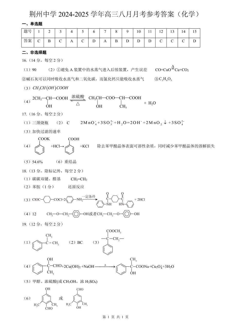 化学试题卷参考答案【湖北卷】湖北省荆州中学2025-2026学年高三上学期8月月考考试（8.15左右）.pdf_第1页