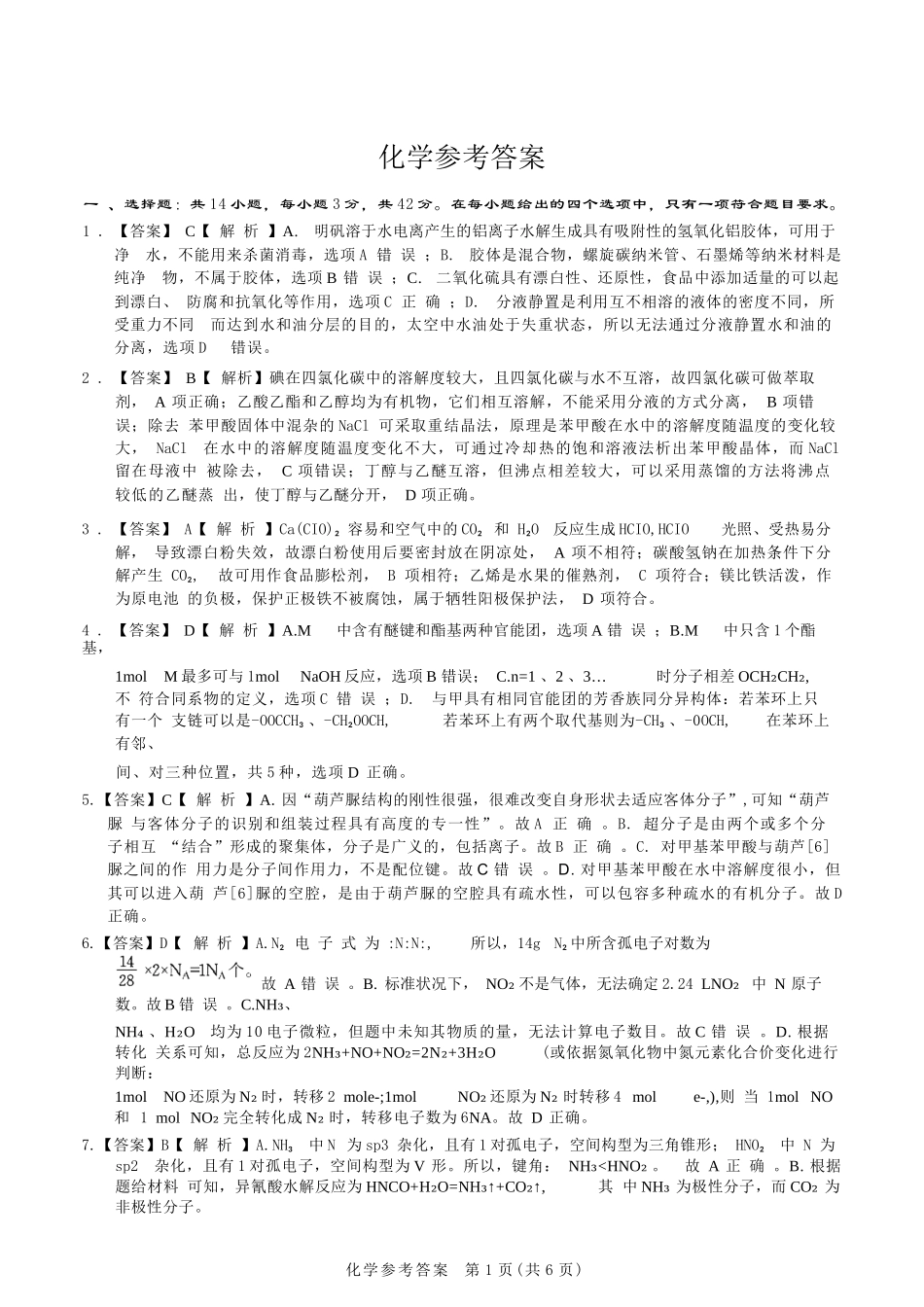 化学试题卷答案【安徽卷】安徽省安庆市第一中学2026届高三年级上学期开学考试(8.27-8.28).docx_第1页