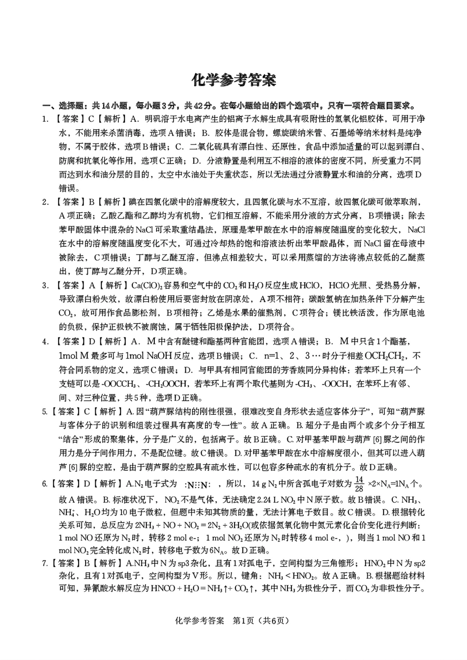 化学试题卷答案【安徽卷】安徽省安庆市第一中学2026届高三年级上学期开学考试(8.27-8.28).pdf_第1页