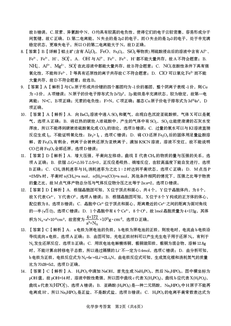 化学试题卷答案【安徽卷】安徽省安庆市第一中学2026届高三年级上学期开学考试(8.27-8.28).pdf_第2页