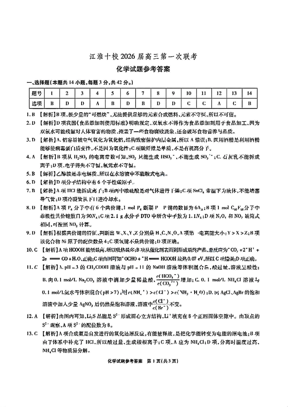 化学试题卷答案【安徽卷】安徽省江淮十校2026届高三第一次联考(8.25-8.26).pdf_第1页
