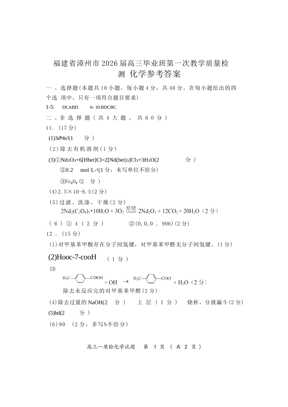化学试题卷答案【福建卷】福建省漳州市2026届高三毕业班第一次教学质量检测(漳州高三一检)(9.1-9.3).docx_第1页