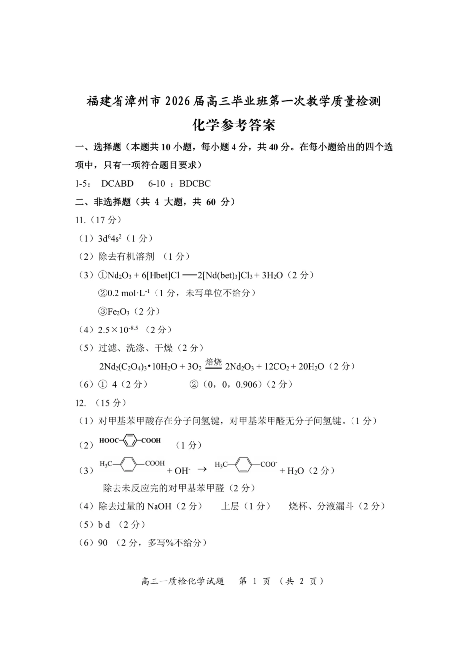 化学试题卷答案【福建卷】福建省漳州市2026届高三毕业班第一次教学质量检测(漳州高三一检)(9.1-9.3).pdf_第1页