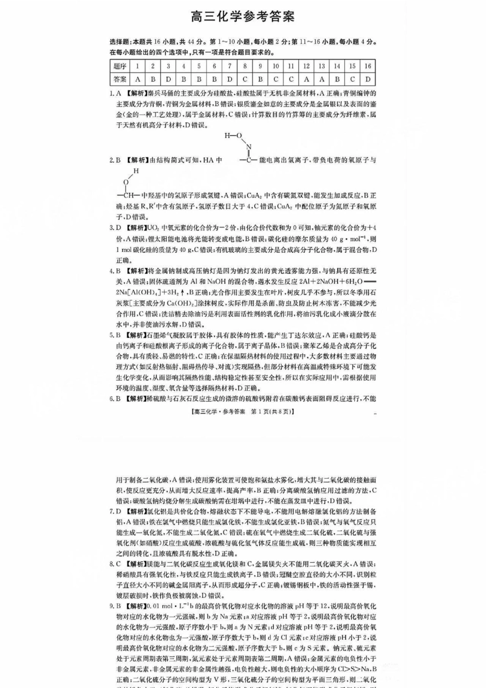 化学试题卷答案【广东卷】广东省金太阳2026届高三年级8月联考(8.26-8.27).pdf_第1页