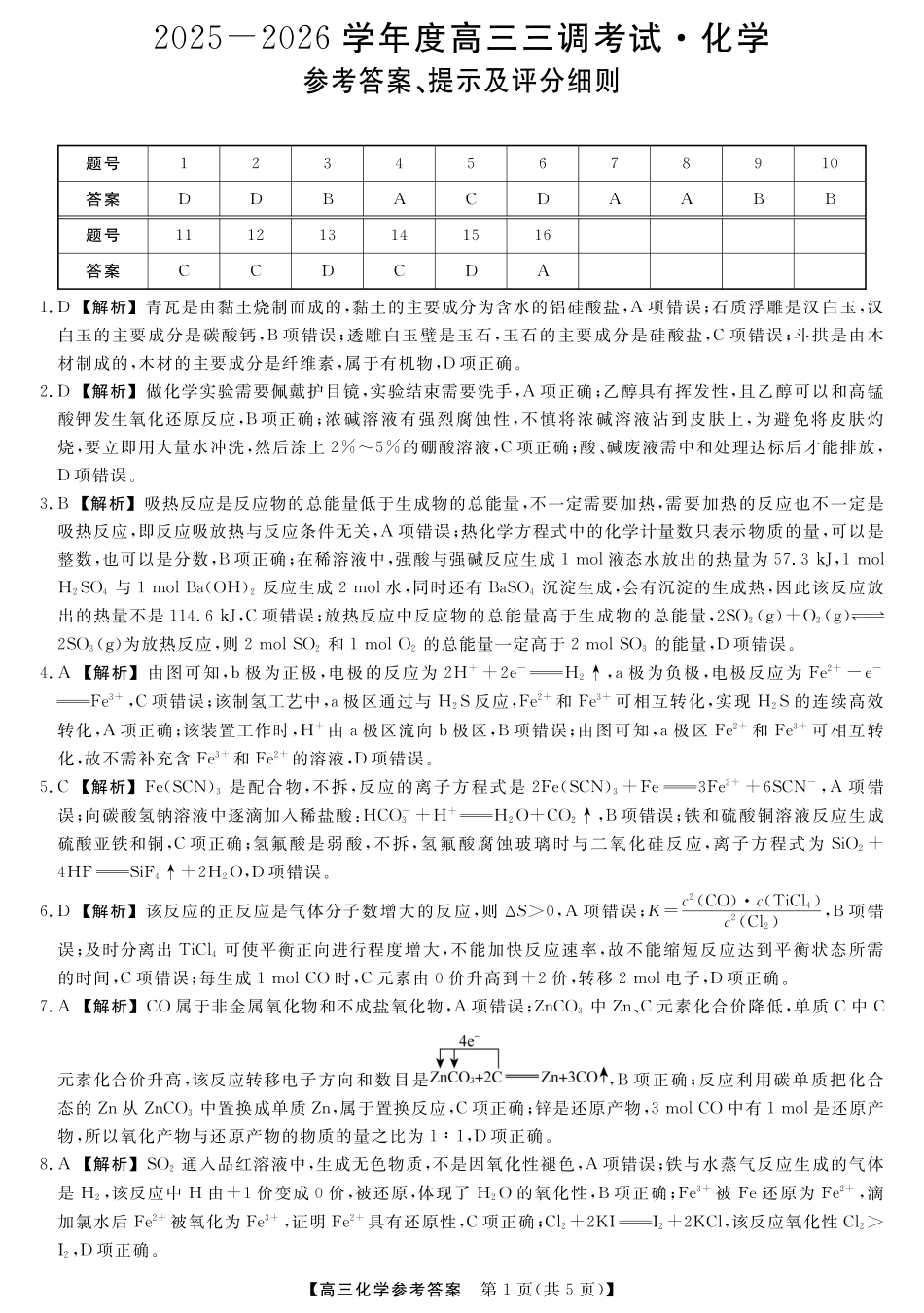 化学试题卷答案【河北卷】河北省衡水市2025-2026学年高三上学期第三次调研考试（26008C）(衡水三调)(9.29-9.30).pdf_第1页