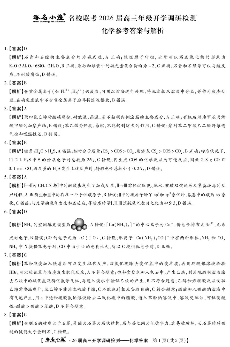 化学试题卷答案【河北卷】河北省琢名小鱼名校联考(邢台市卓越联盟)2026届高三年级开学调研检测(9.1-9.2).pdf_第1页