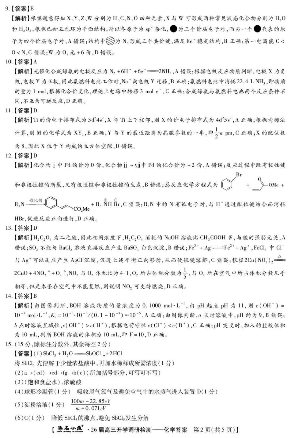 化学试题卷答案【河北卷】河北省琢名小鱼名校联考(邢台市卓越联盟)2026届高三年级开学调研检测(9.1-9.2).pdf_第2页