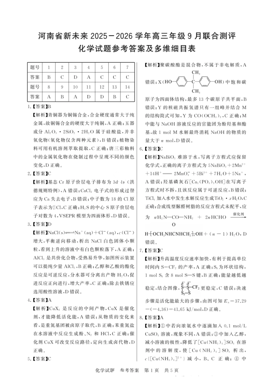 化学试题卷答案【河南卷】河南省新未来2025-2026学年高三年级上学期9月份联合测评（9.4-9.5）.pdf_第1页