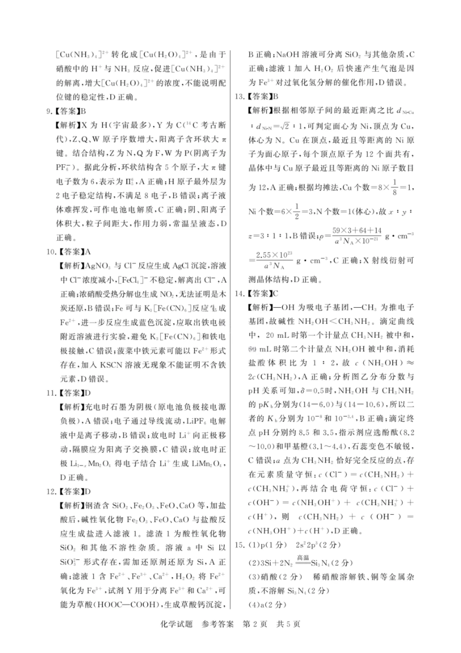 化学试题卷答案【河南卷】河南省新未来2025-2026学年高三年级上学期9月份联合测评（9.4-9.5）.pdf_第2页