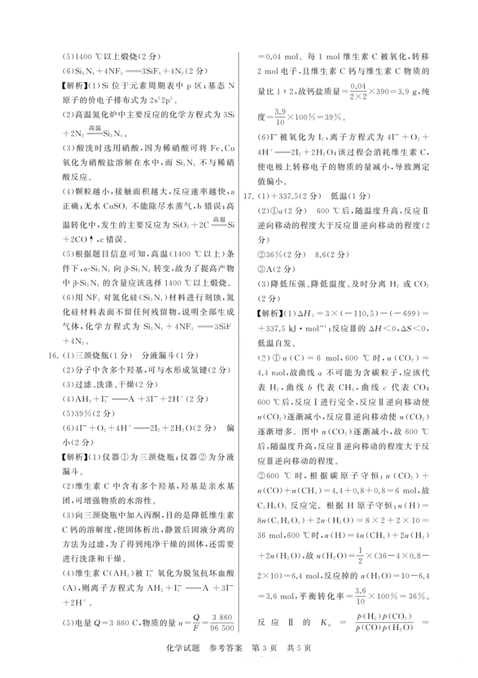化学试题卷答案【河南卷】河南省新未来2025-2026学年高三年级上学期9月份联合测评（9.4-9.5）.pdf_第3页