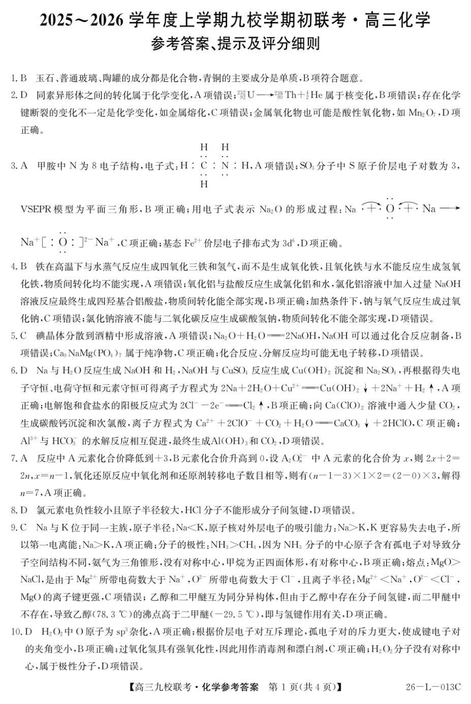 化学试题卷答案【黑吉辽蒙卷】黑龙江省齐齐哈尔市龙西北高中名校联盟2025-2026学年高三上学期开学考试(26-L-013C)（9.3-9.4）.pdf_第1页
