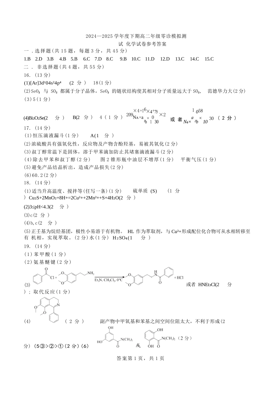化学试题卷答案【全国十强校】【成七零诊】四川省成都市第七中学2024-2025学年度下期高2026届零诊模拟考试（6.23-6.25）.docx_第1页