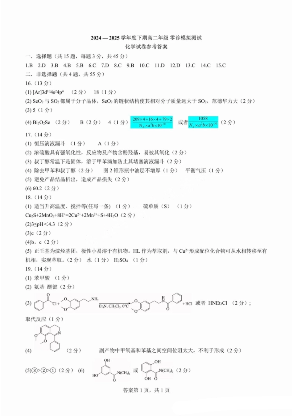 化学试题卷答案【全国十强校】【成七零诊】四川省成都市第七中学2024-2025学年度下期高2026届零诊模拟考试（6.23-6.25）.pdf_第1页