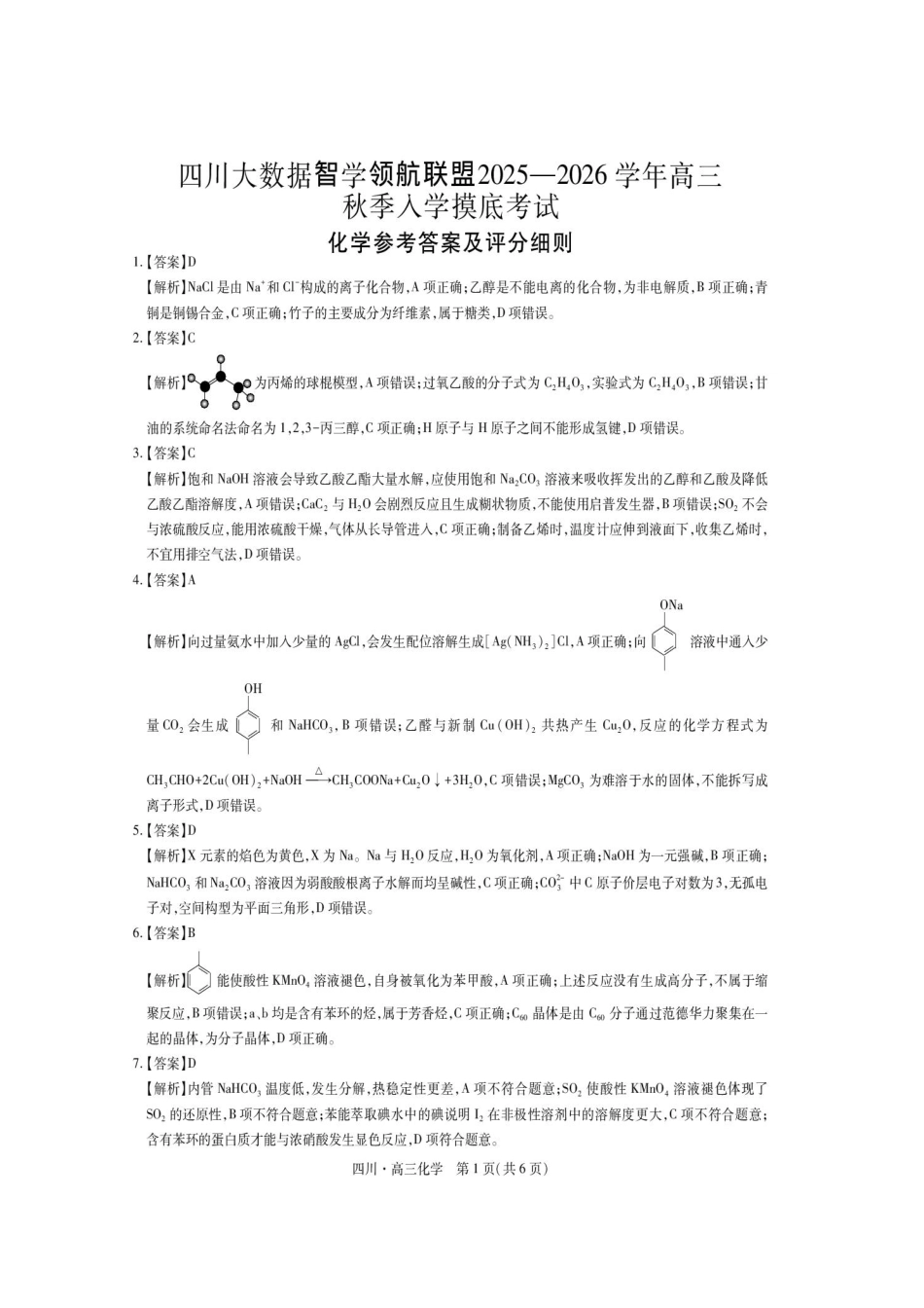 化学试题卷答案【四川卷】四川省大数据智学领航联盟2025-2026学年高三秋季入学摸底考试(9.4-9.5).pdf_第1页