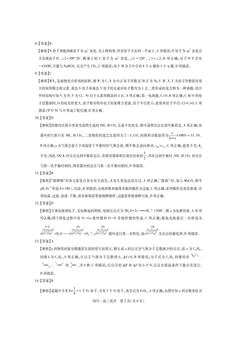 化学试题卷答案【四川卷】四川省大数据智学领航联盟2025-2026学年高三秋季入学摸底考试(9.4-9.5).pdf_第2页