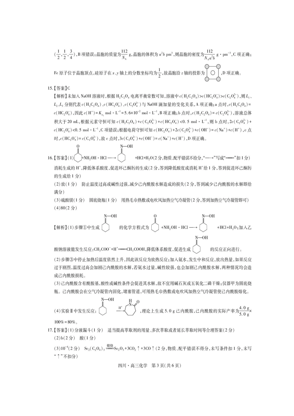 化学试题卷答案【四川卷】四川省大数据智学领航联盟2025-2026学年高三秋季入学摸底考试(9.4-9.5).pdf_第3页