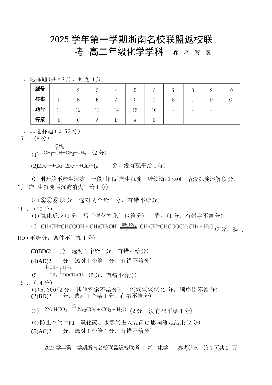 化学试题卷答案【浙江卷】【高二】浙江省2025学年第一学期2027届浙南名校联盟高二年级返校联考（9.1-9.2）.docx_第1页