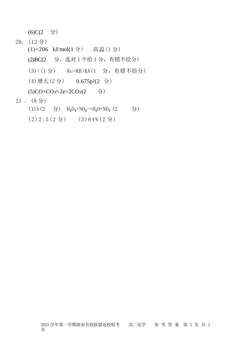 化学试题卷答案【浙江卷】【高二】浙江省2025学年第一学期2027届浙南名校联盟高二年级返校联考（9.1-9.2）.docx_第2页