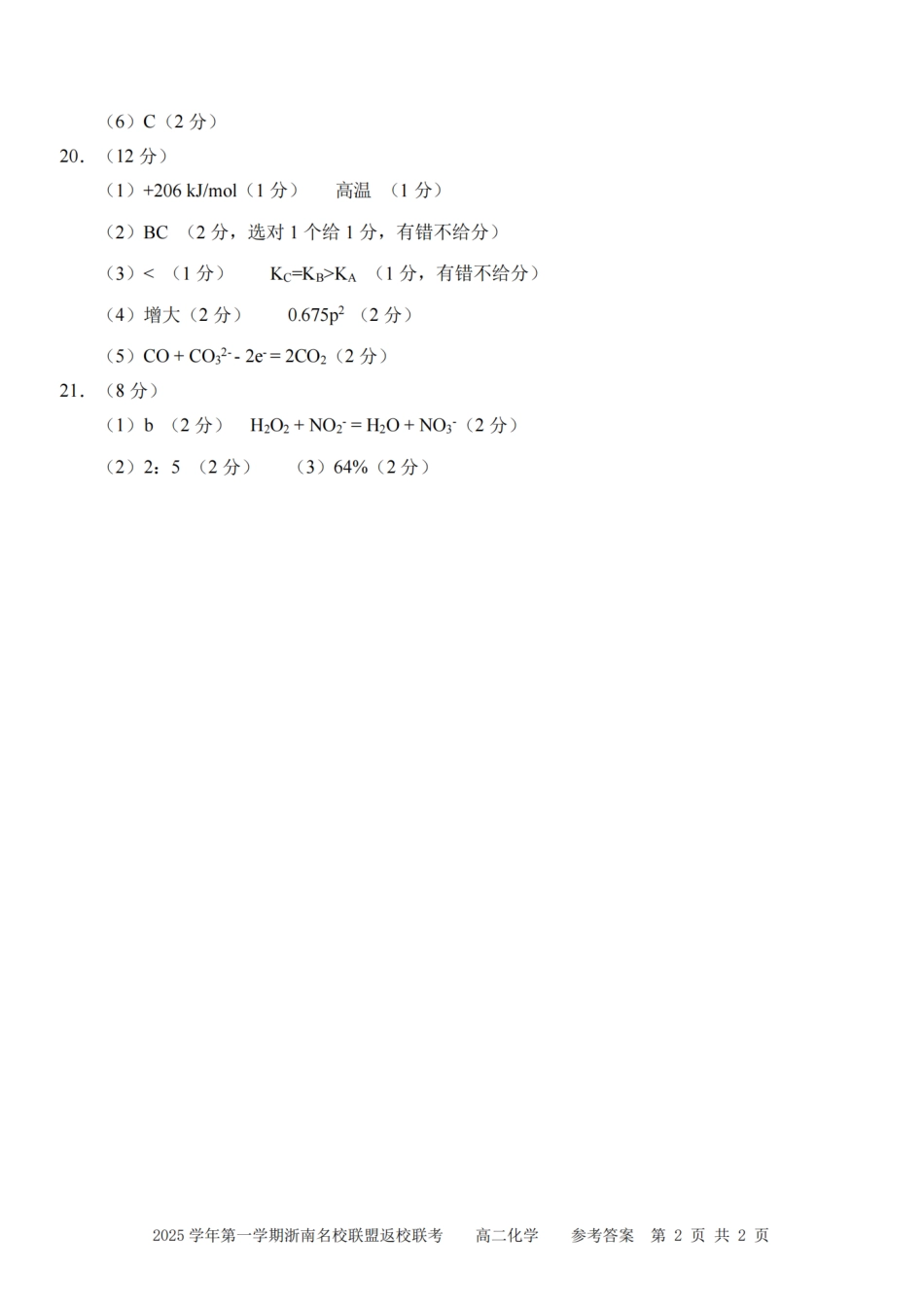 化学试题卷答案【浙江卷】【高二】浙江省2025学年第一学期2027届浙南名校联盟高二年级返校联考（9.1-9.2）.pdf_第2页
