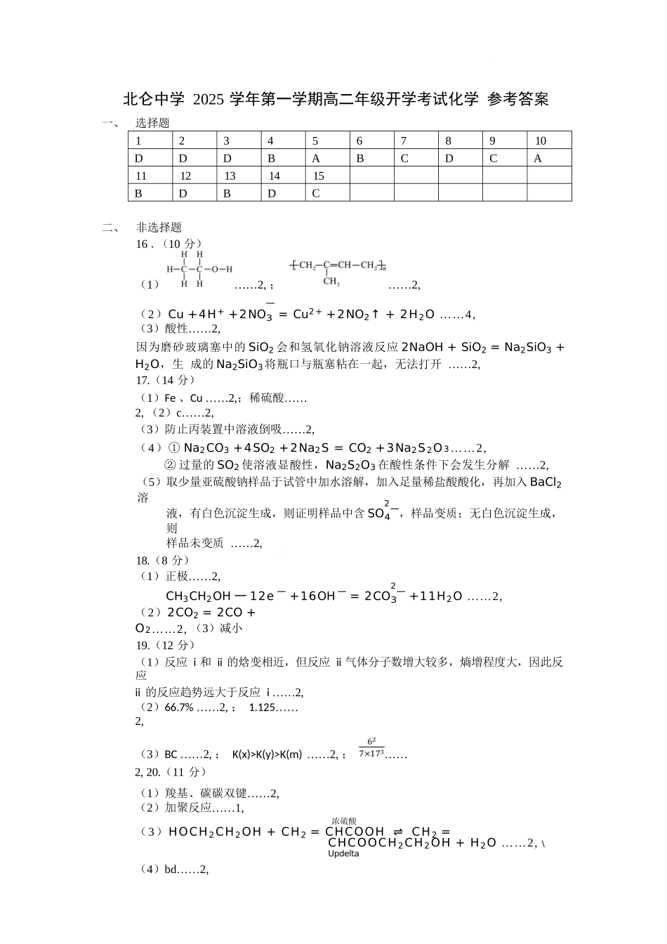 化学试题卷答案【浙江卷】【高二】浙江省宁波市北仑中学2025-2026学年高二上学期返校考(8.24左右).docx_第1页