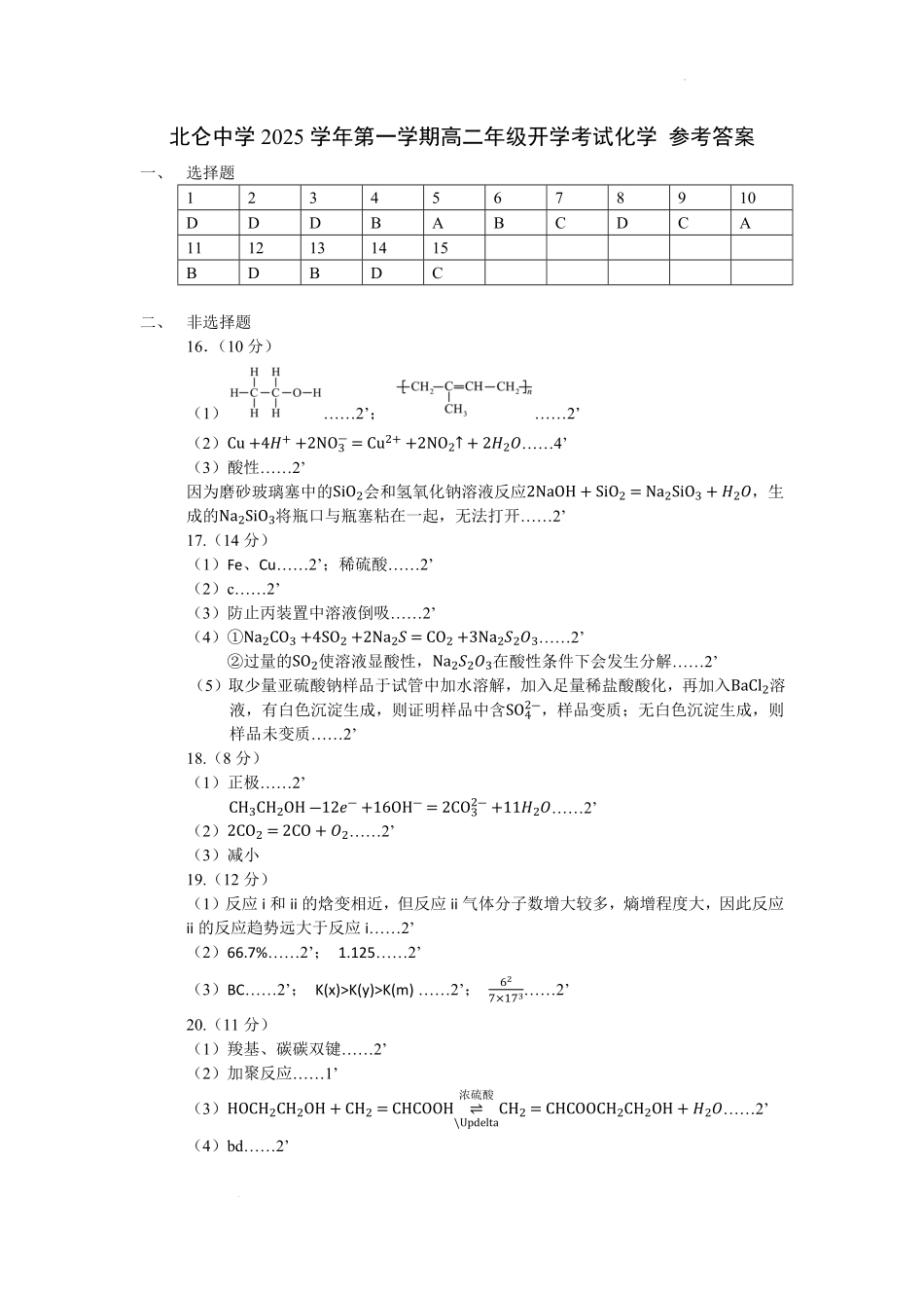 化学试题卷答案【浙江卷】【高二】浙江省宁波市北仑中学2025-2026学年高二上学期返校考(8.24左右).pdf_第1页