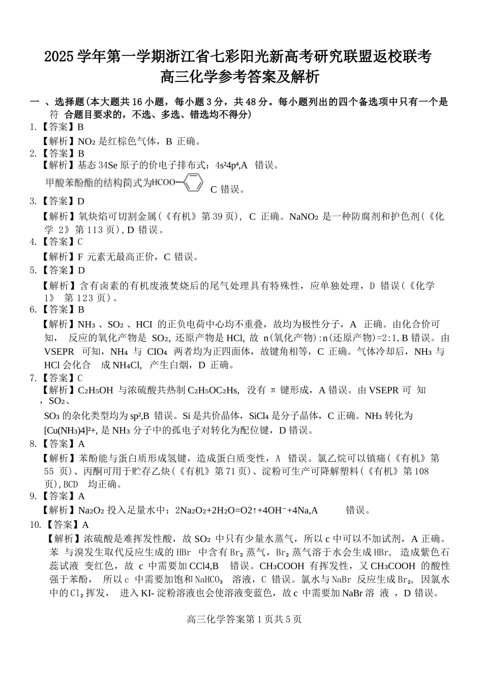 化学试题卷答案【浙江卷】浙江省2025学年第一学期七彩阳光新高考研究联盟返校联考(8.28-8.30).docx_第1页