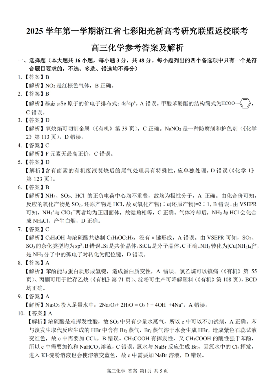 化学试题卷答案【浙江卷】浙江省2025学年第一学期七彩阳光新高考研究联盟返校联考(8.28-8.30).pdf_第1页