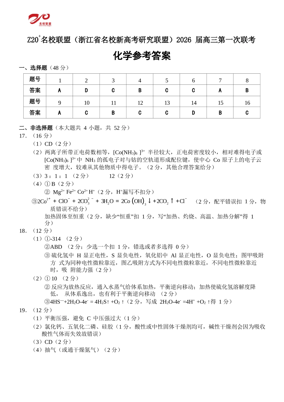 化学试题卷答案【浙江卷】浙江省Z20名校联盟(浙江省名校新高考研究联盟)2026届高三第一次联考(8.21-8.23).docx_第1页